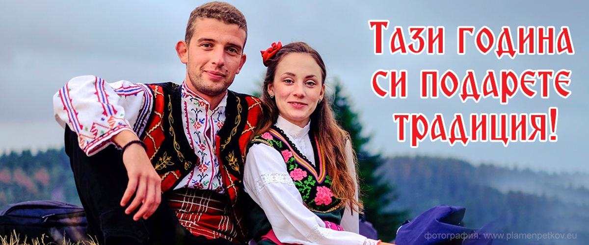 Традиционно меню за Трифон Зарезан